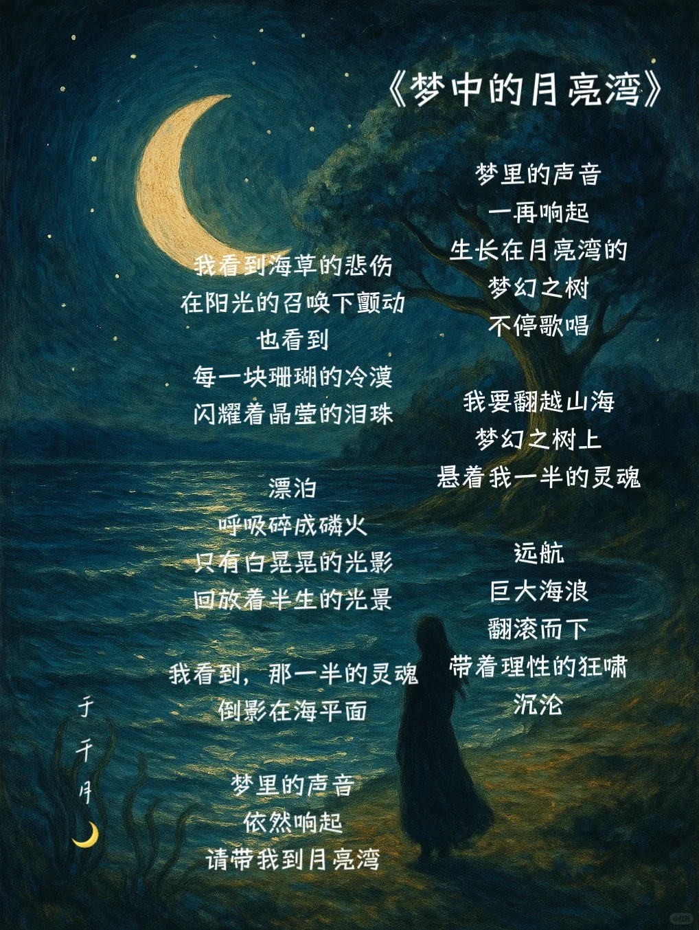 《梦中的月亮湾》
