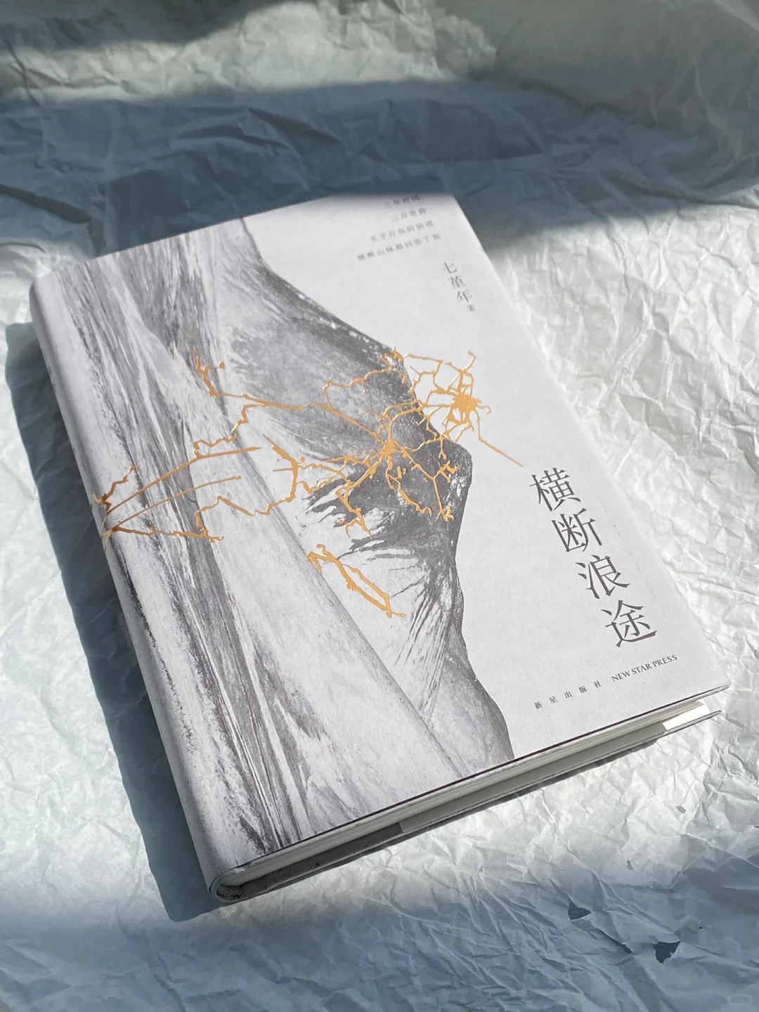 七堇年新书！一场走向群山也走进内心的壮游