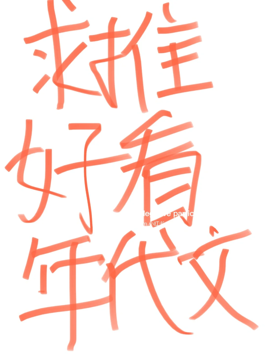 来分享下你看过好看的年代文！！！