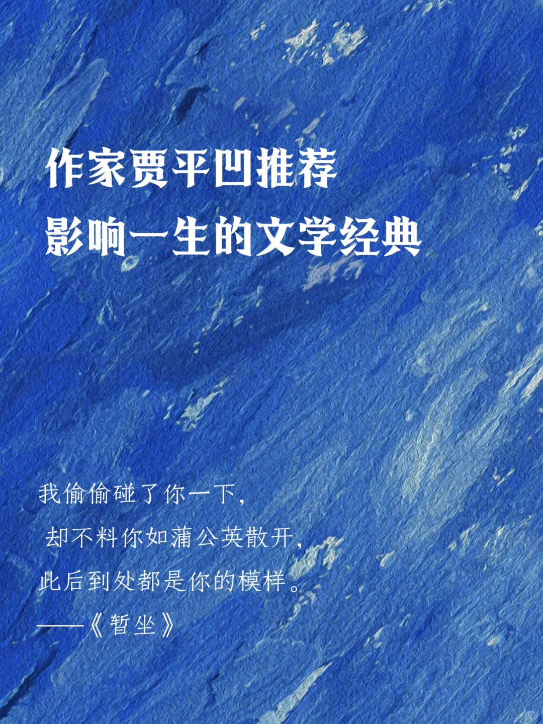 📖作家贾平凹推荐！影响一生的文学经典