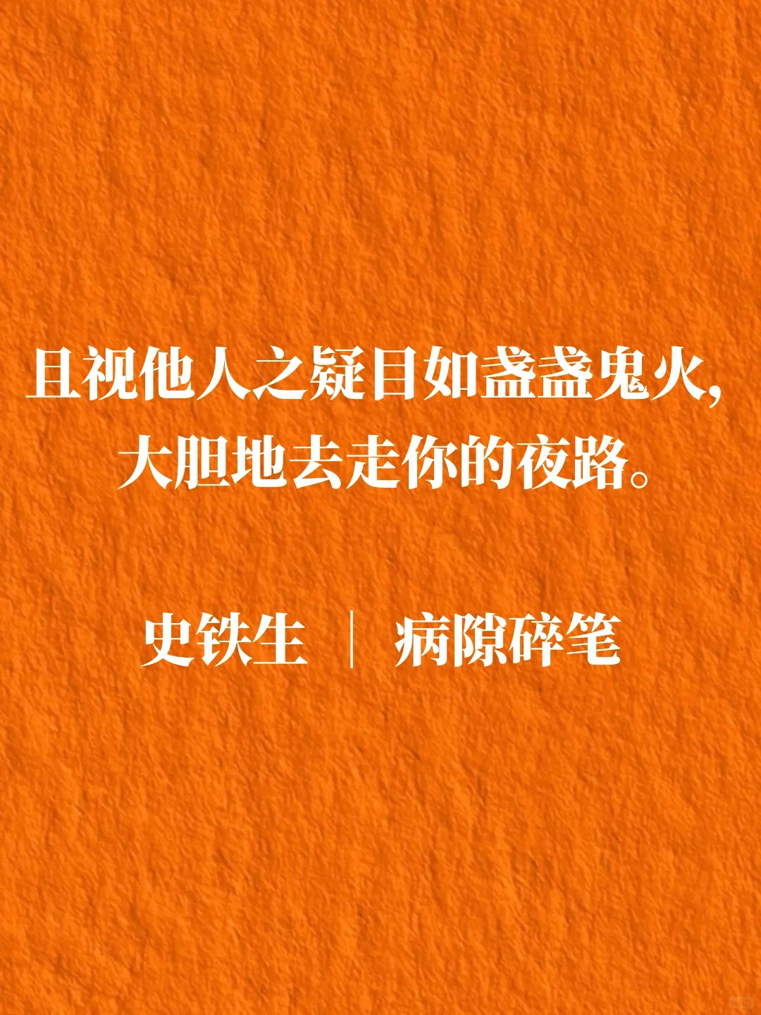 如果你在人生谷底，一定要读一读史铁生