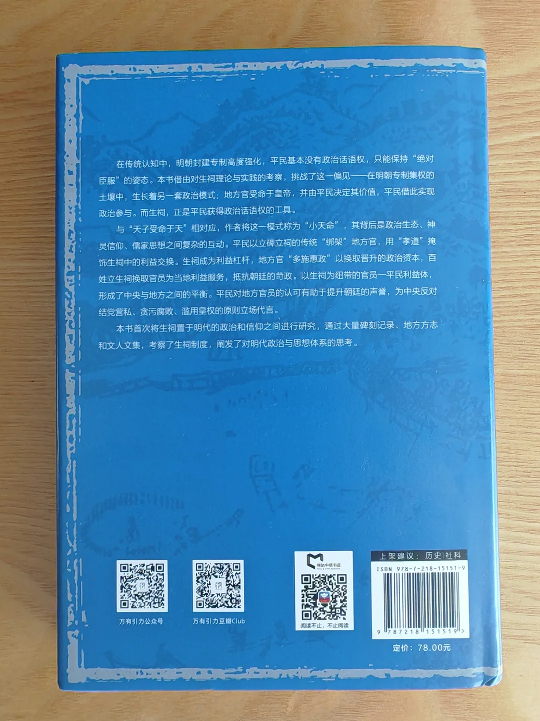 新书推荐|明朝的小天命|生祠政治