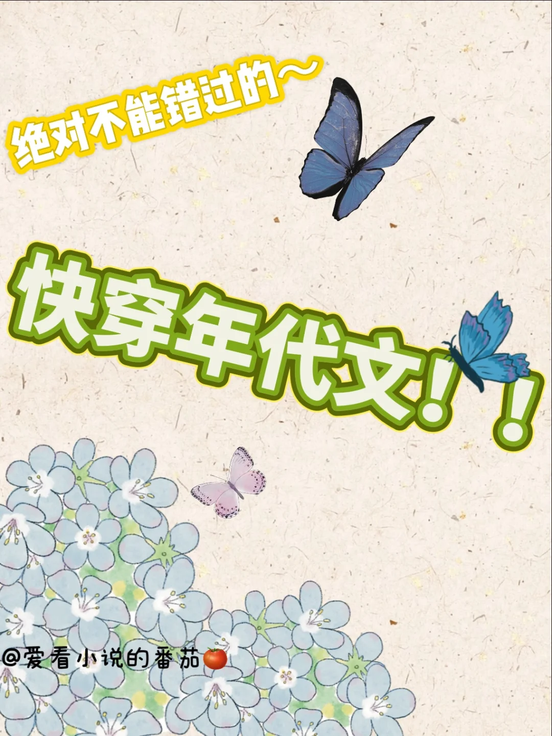 我不允许还有人不知道这几本快穿年代文！！