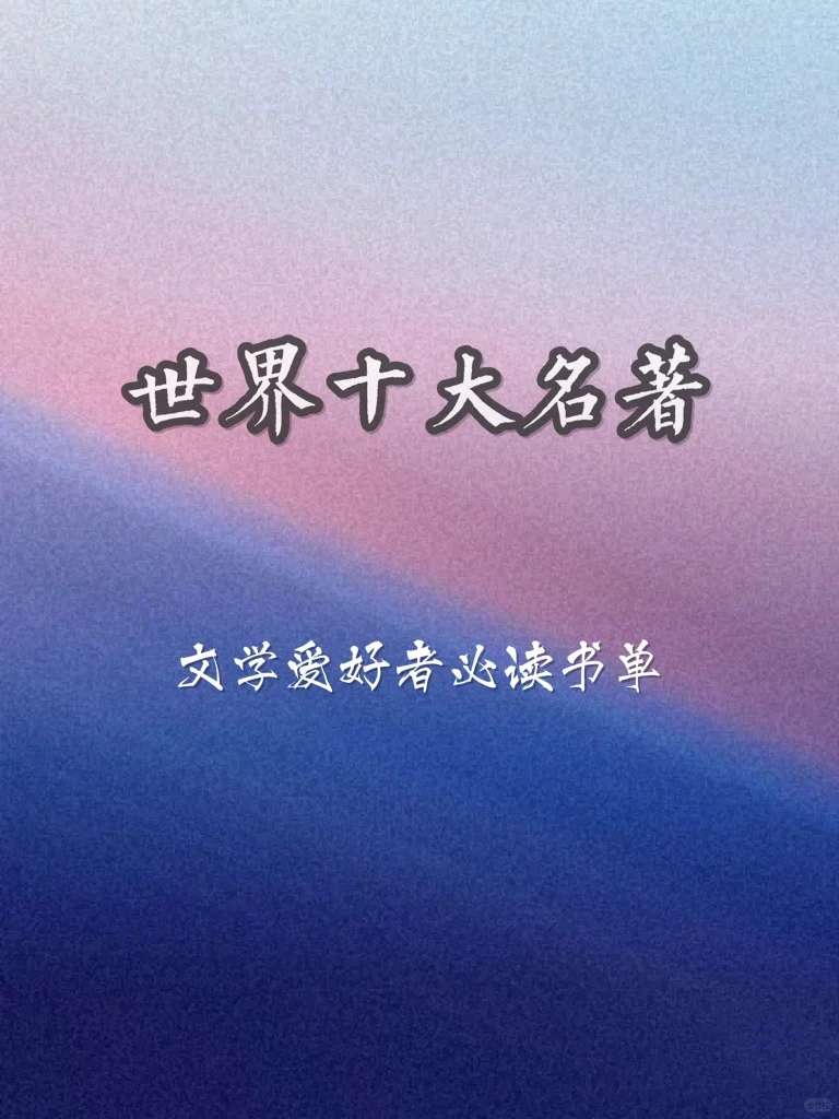 必读书单｜公认的世界十大名著📚