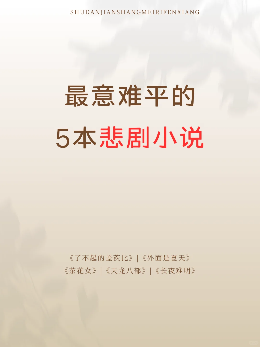 最意难平的5本悲剧小说