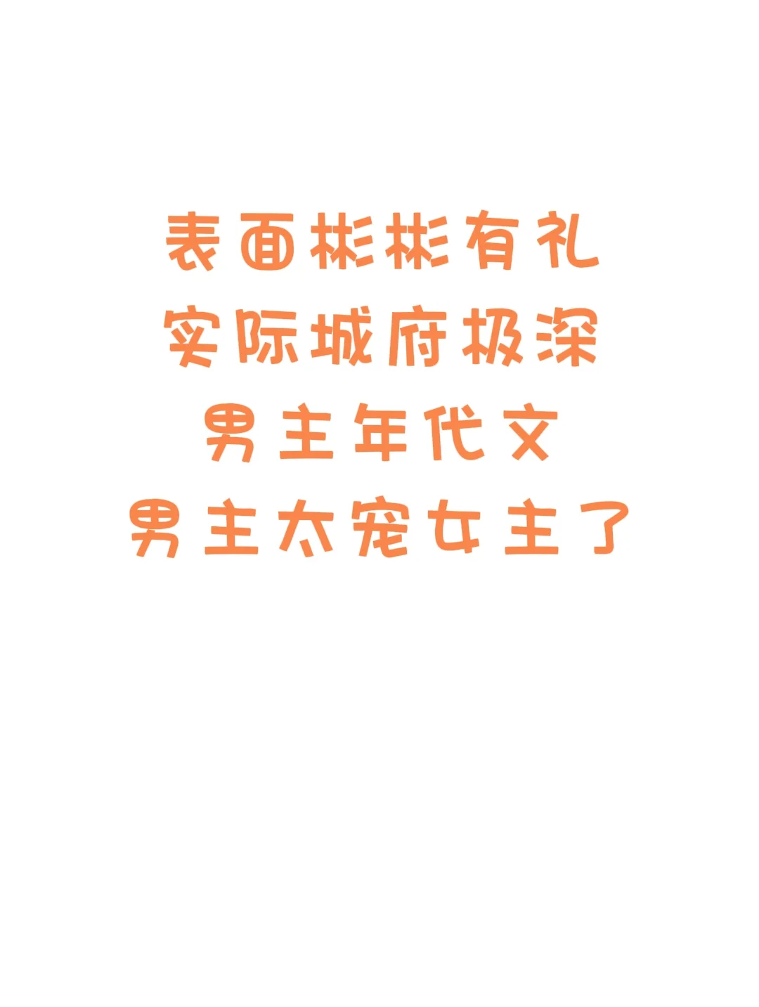 表面彬彬有礼实际城府极深男主年代文