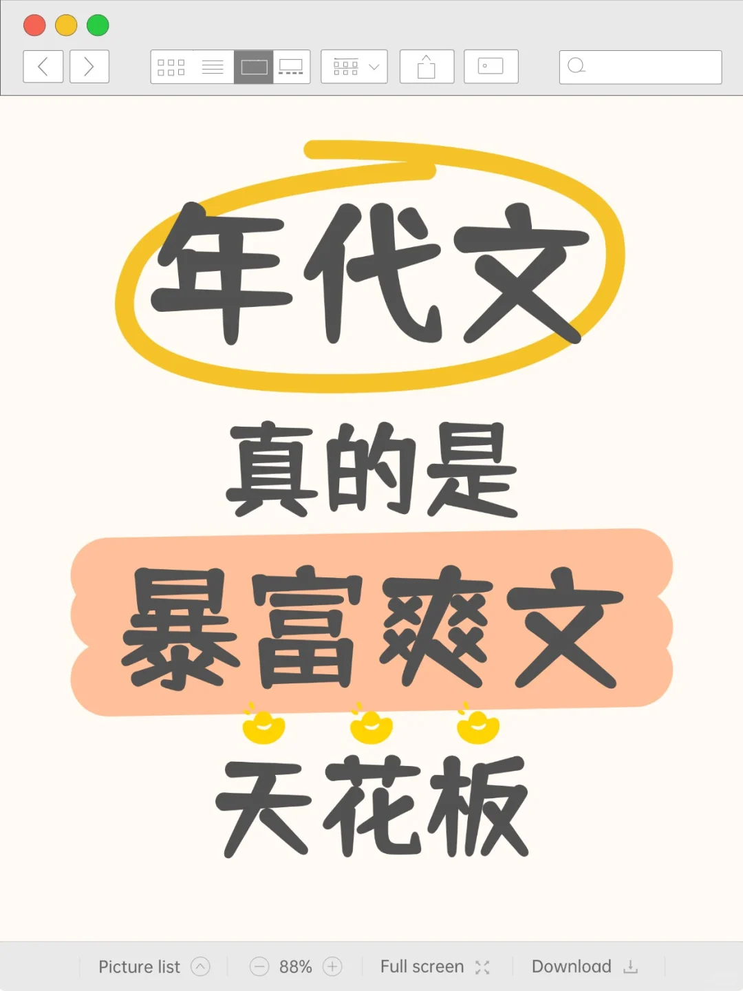 🍅年代文为什么总能出爆款？