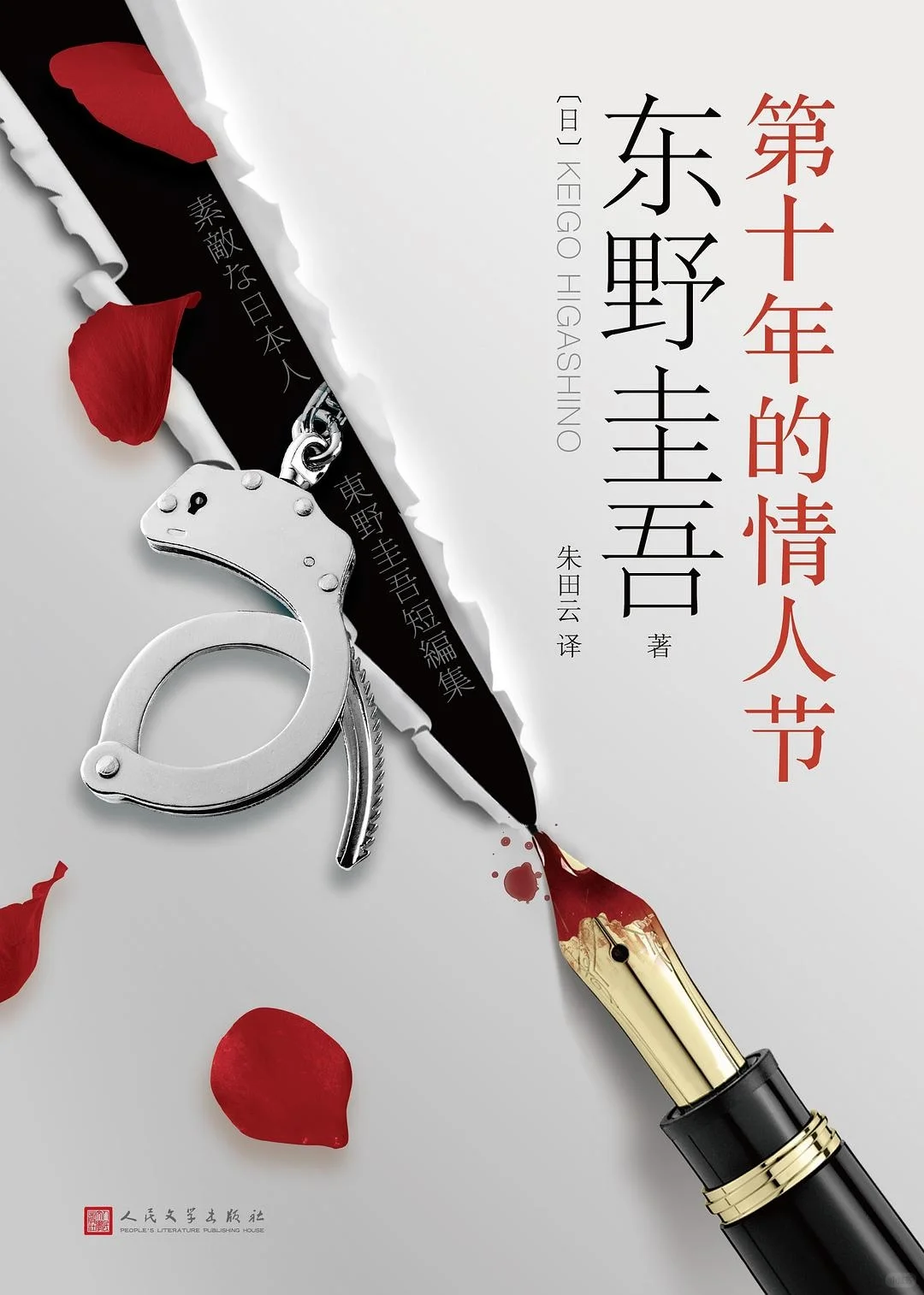 推理新书速递：情人节终章（再版·已预售）