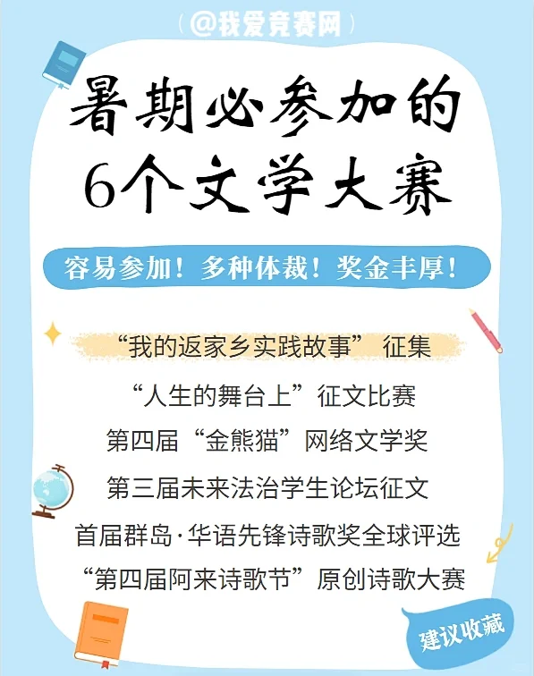 「这六个文学大赛」门槛低含金量高🦋