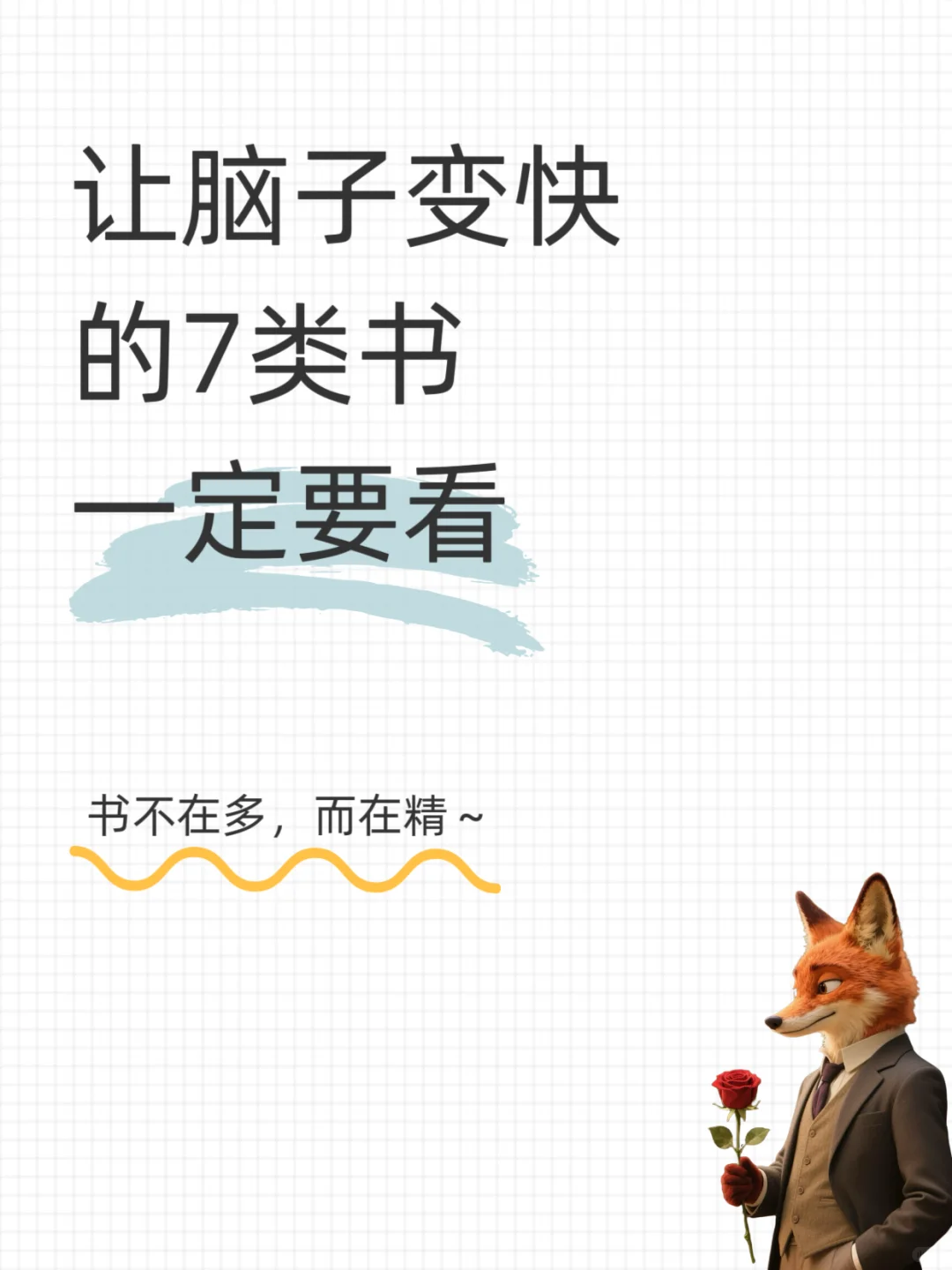书不在多，而在精（精选）