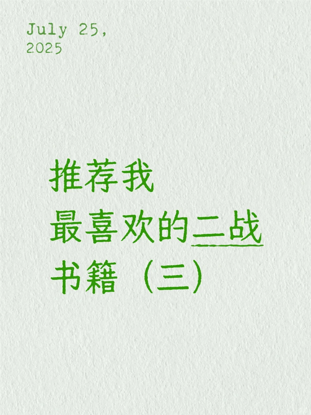 推荐我最喜欢的二战书籍（三）