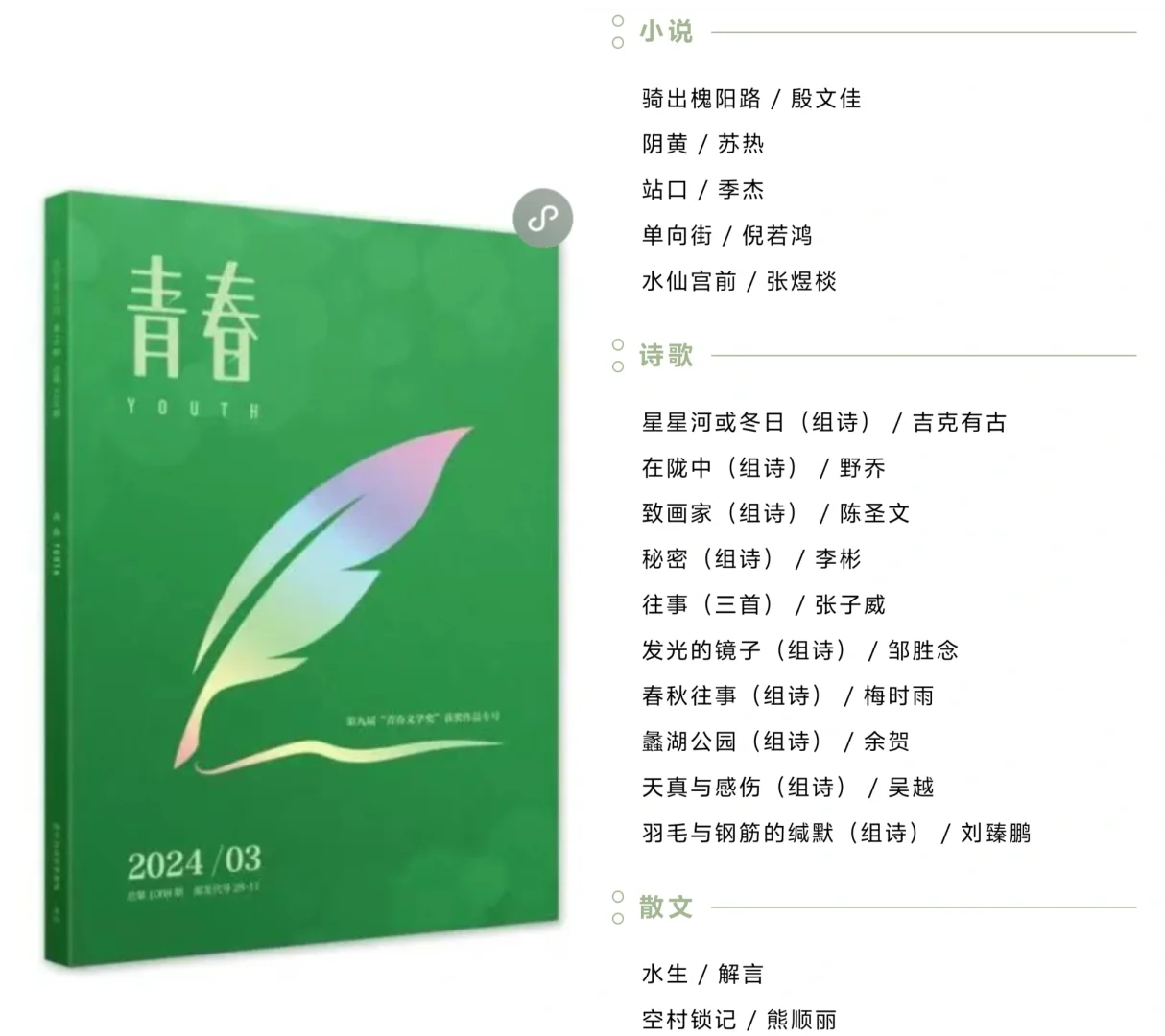 组诗入青春文学奖获奖作品专号