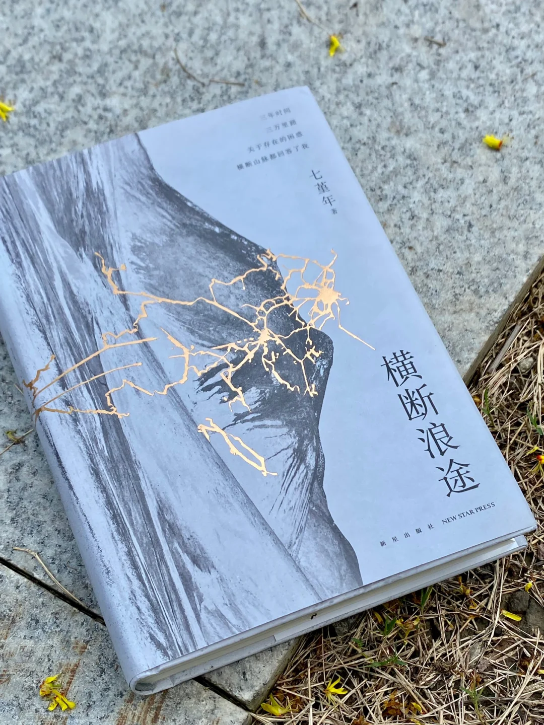 七堇年新书！一场走向群山也走进内心的壮游