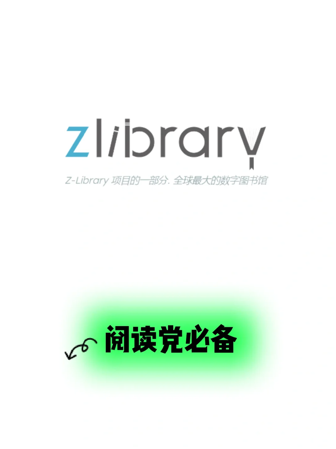 阅读党必备，拿下全球最大的数字图书馆