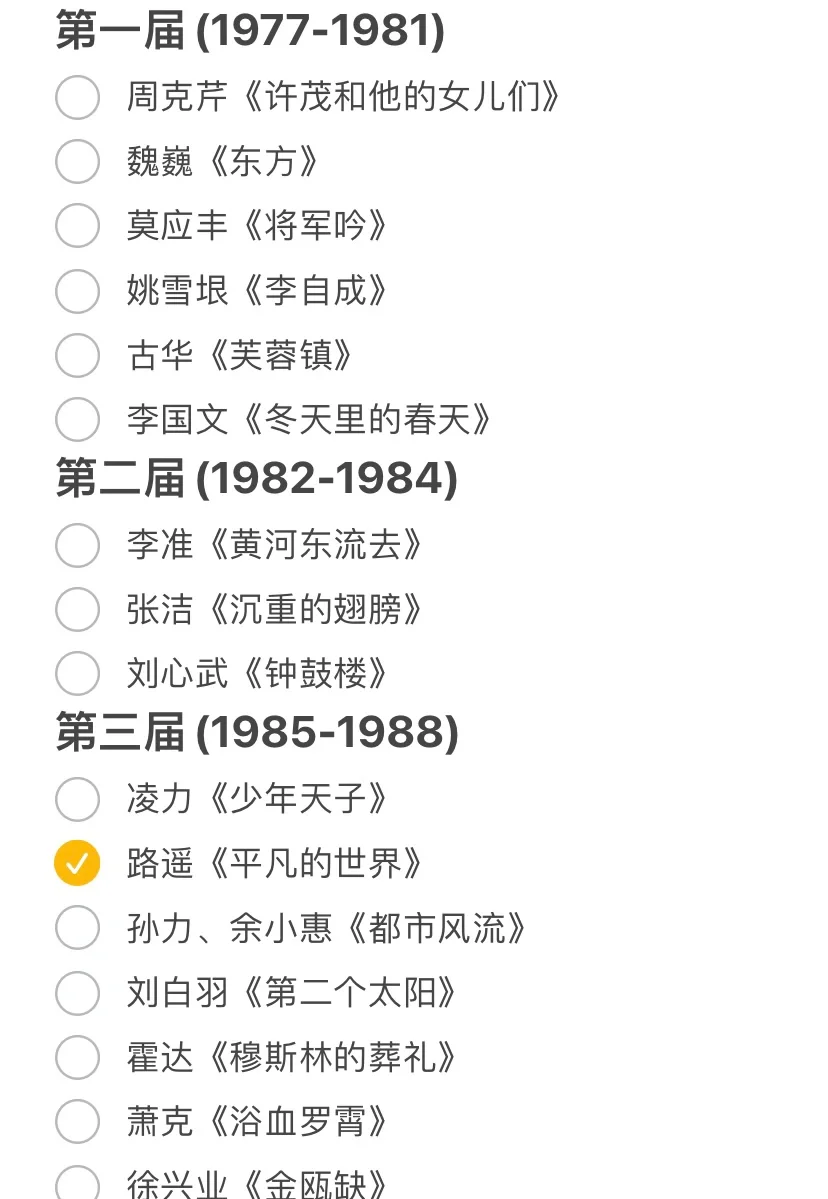 2024读书清单 从茅盾文学奖获奖作品读起～