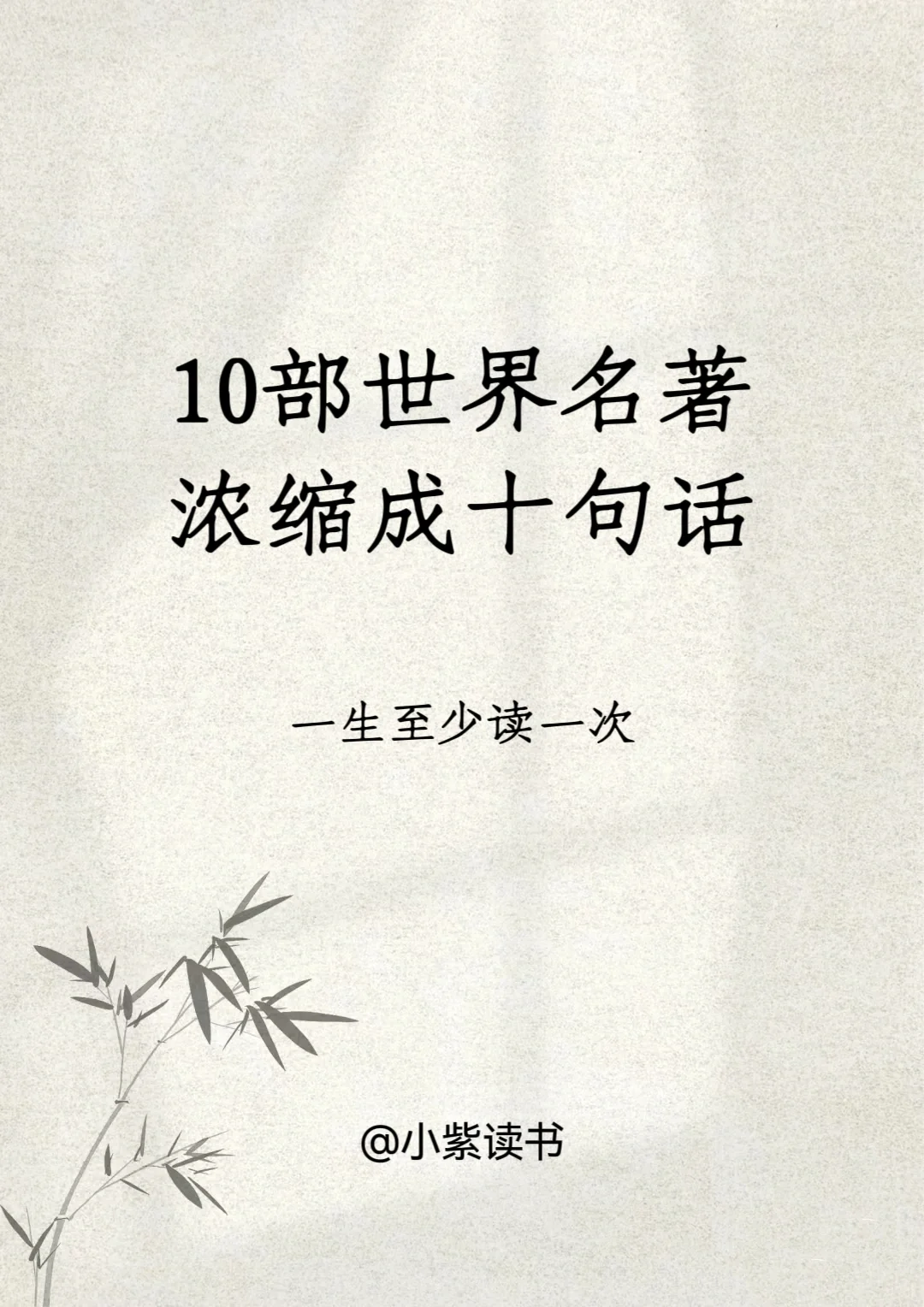 10部世界名著，浓缩成十句话