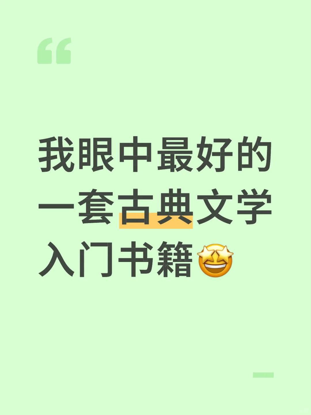 我眼中最好的一套古典文学入门书籍