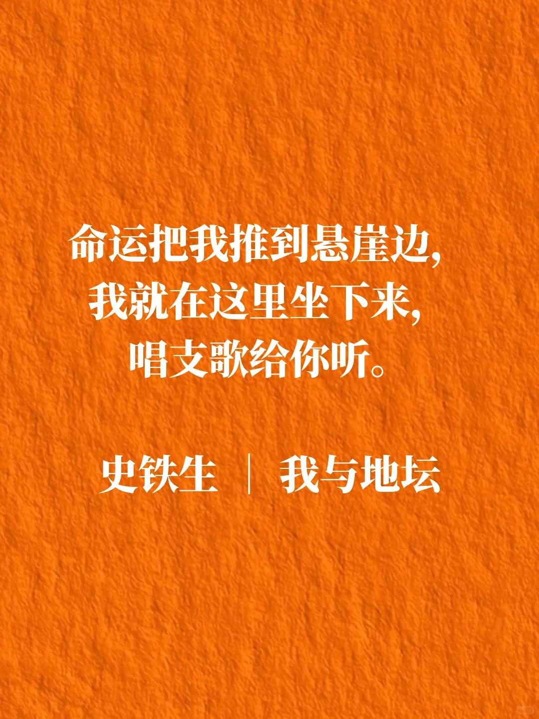 如果你在人生谷底，一定要读一读史铁生