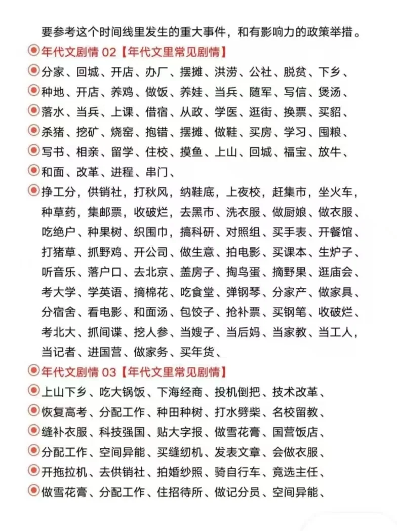 小说写作干货｜年代文剧情点