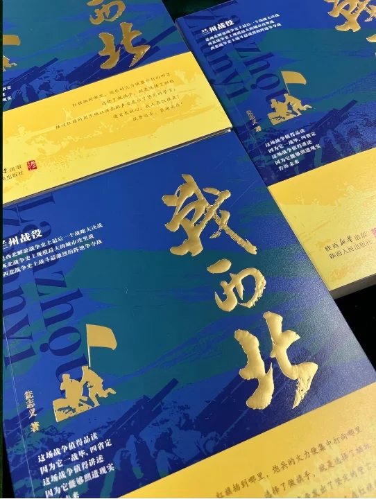 新书推荐！《战西北》