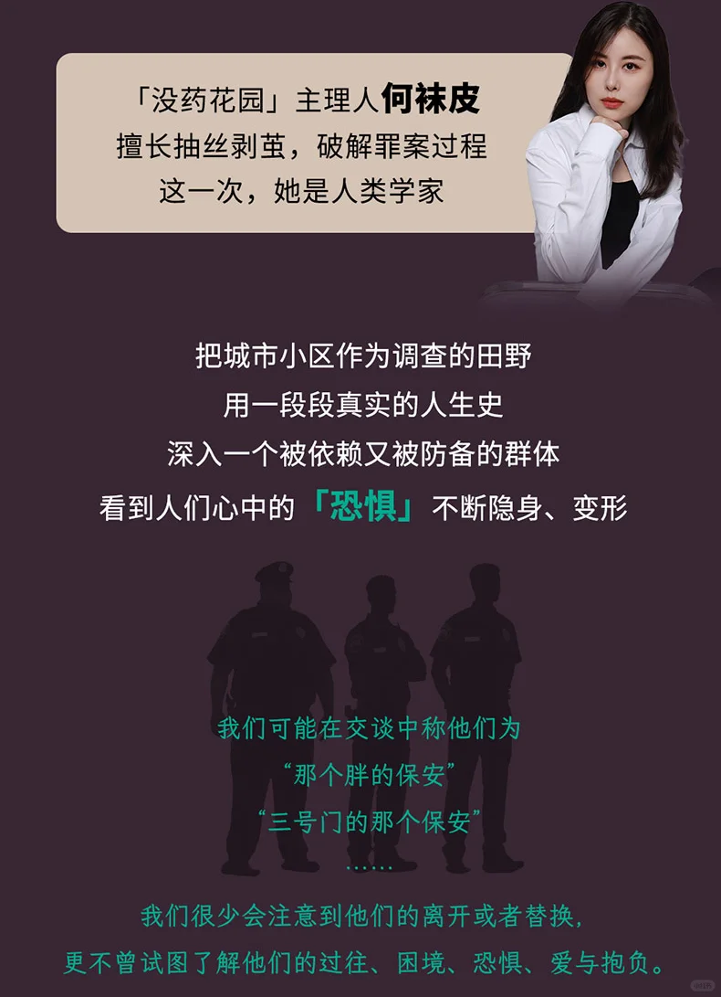“没药花园”新书❗深入保安群体