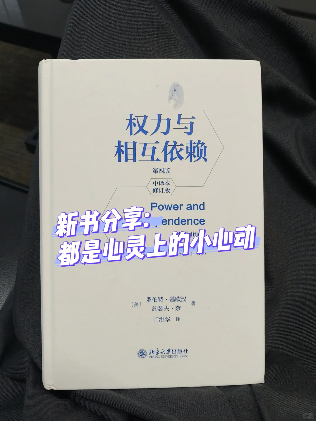 新书分享:权利与相互依赖（第四版）