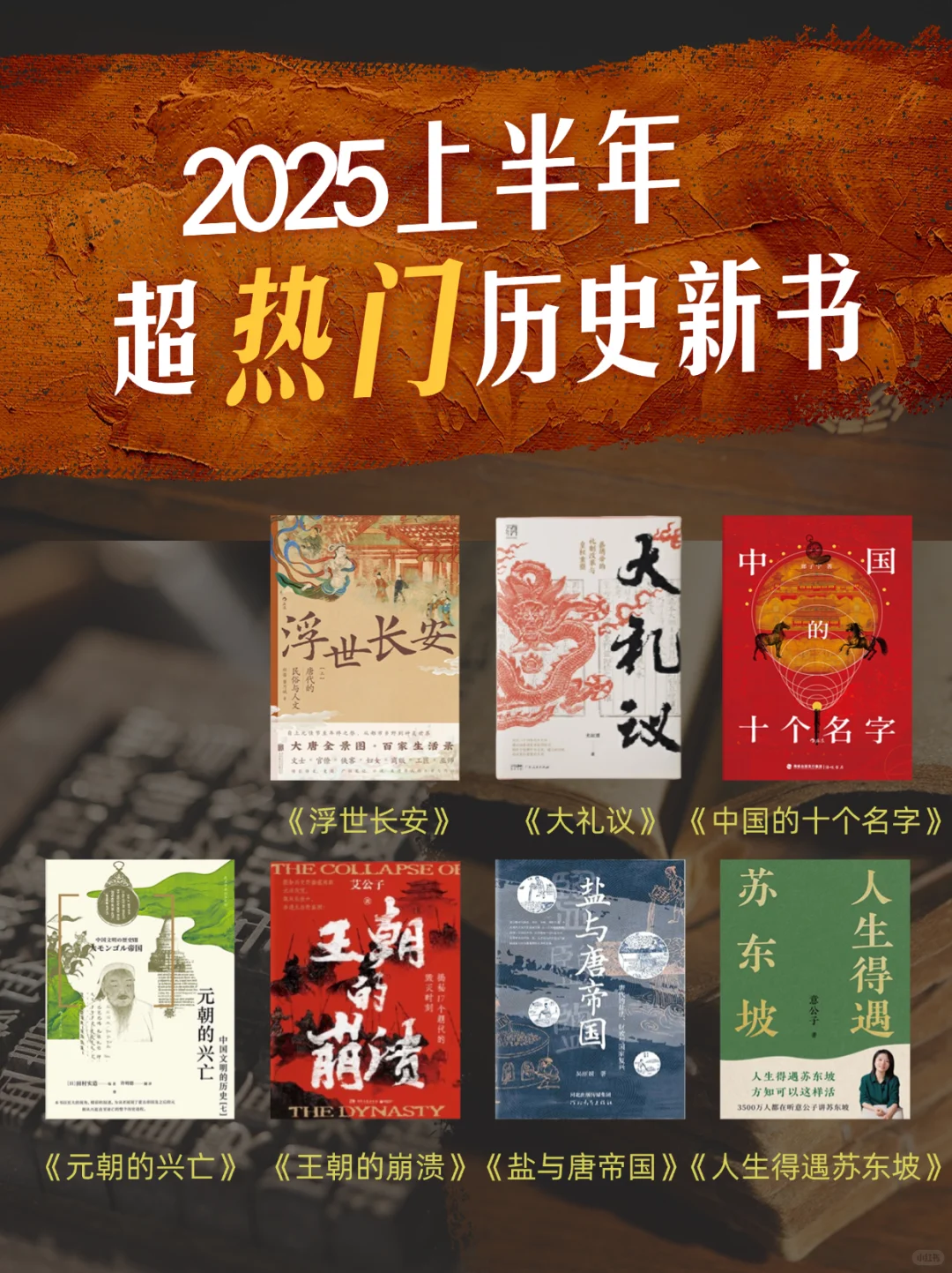 2025上半年超热门的7本历史新书