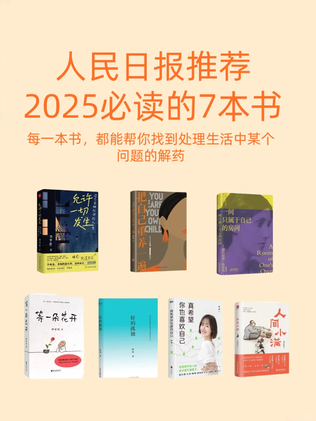 人民日报推荐2025必读的7本书！