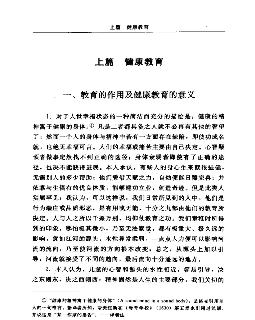 西方经典名著悦读：洛克《教育漫话》