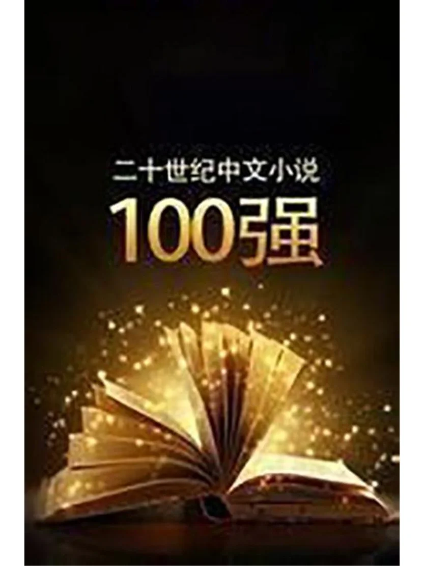二十世纪中文小说100强51-100