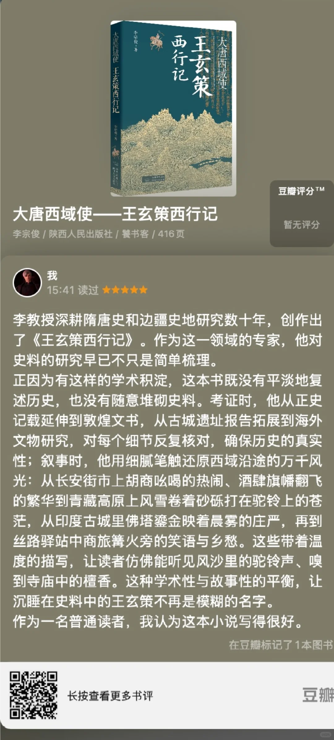 推荐一本新书《大唐西域使王玄策西行记》