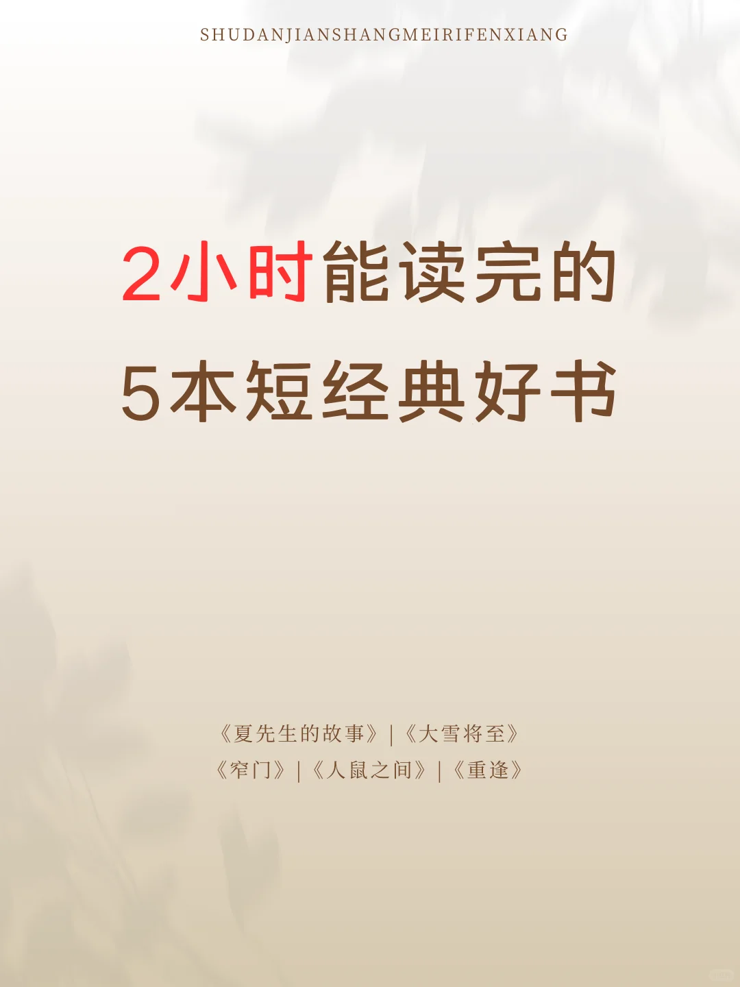 2小时能读完的5本短经典好书
