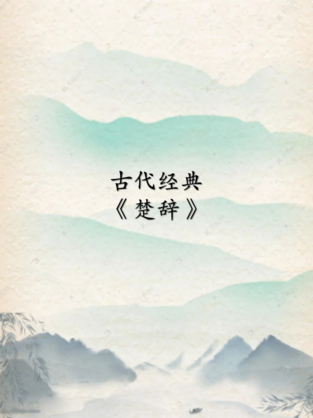 古代文学经典分享（22）