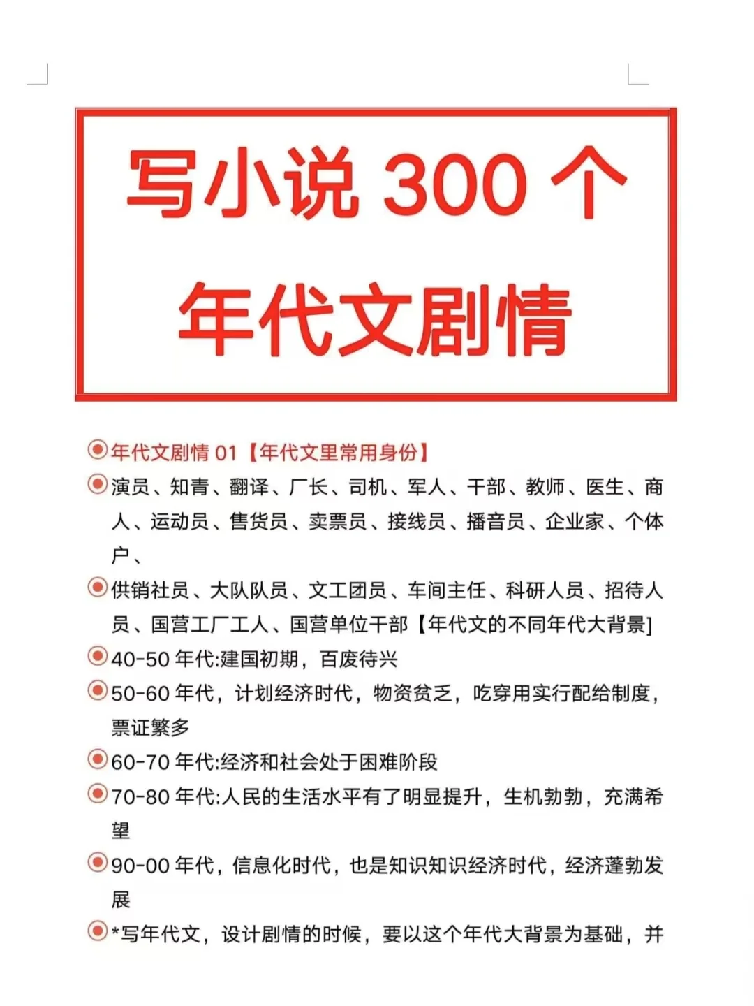 小说写作干货｜年代文剧情点