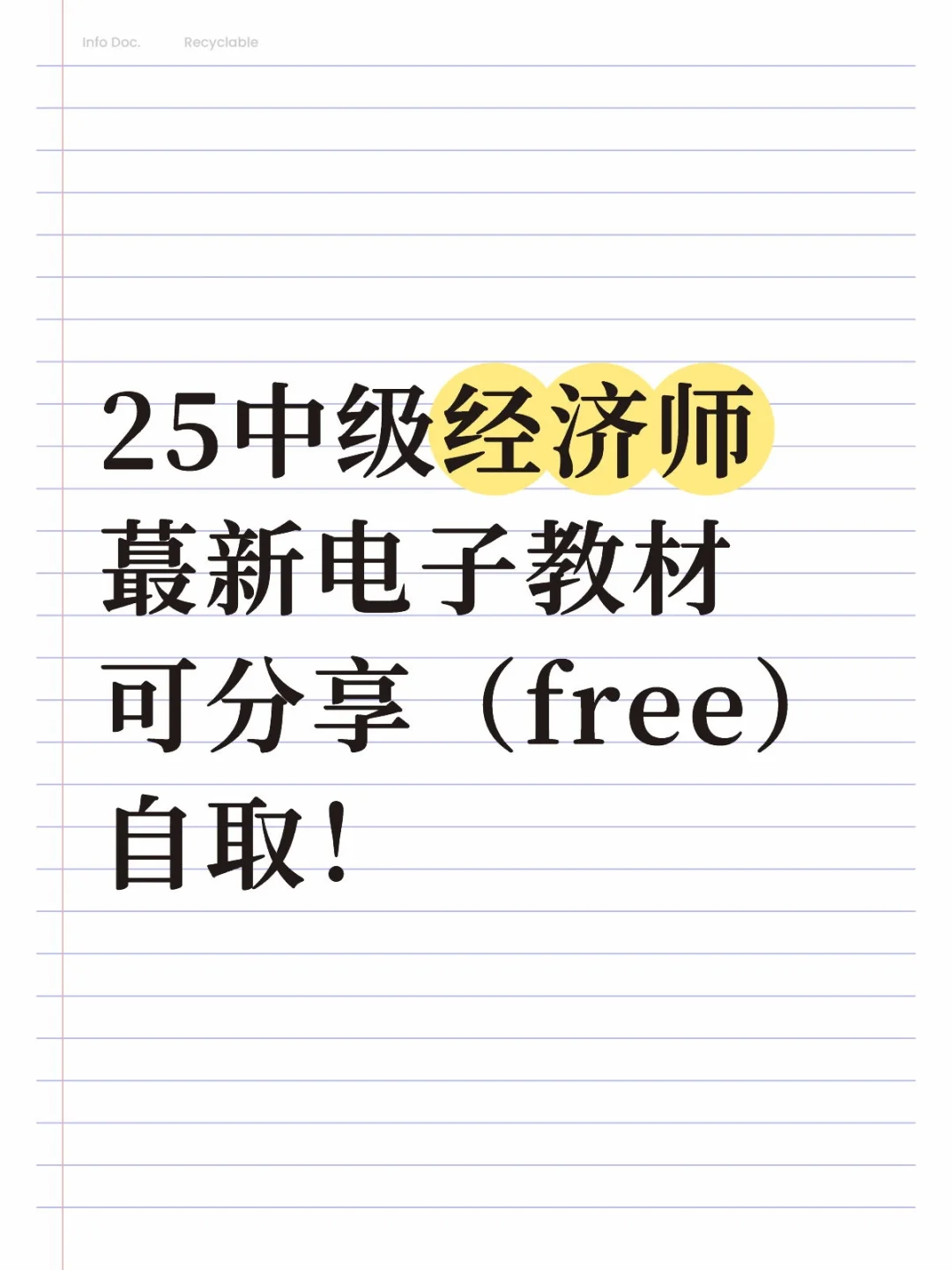 25中级经济师电子教材，有人need吗？