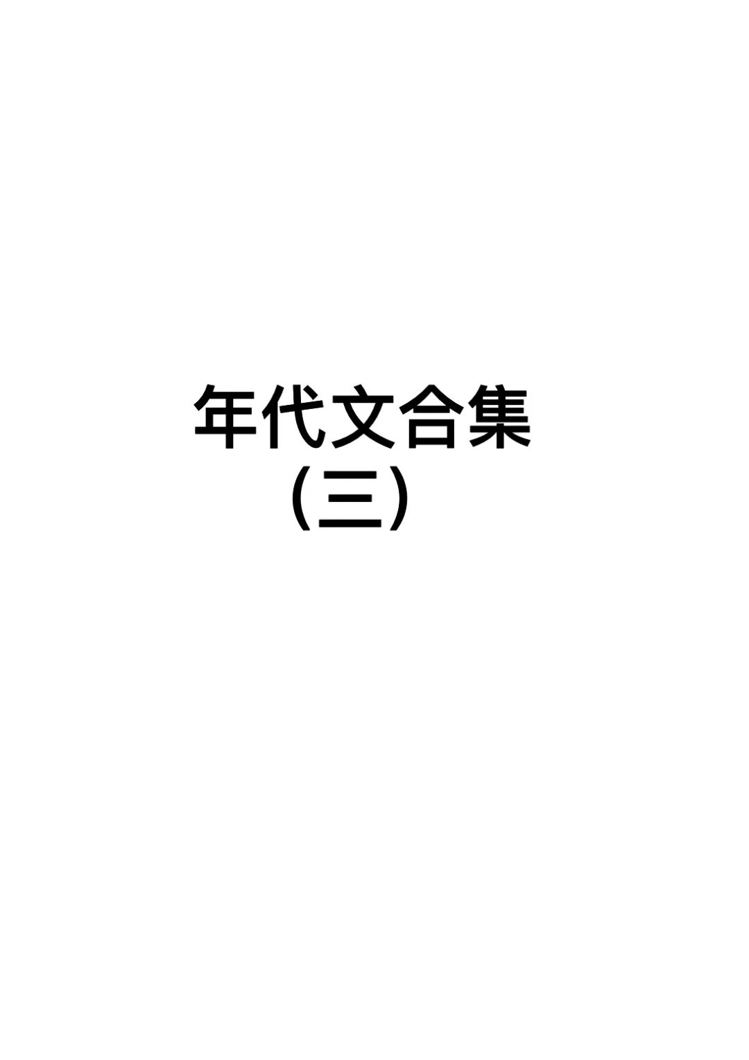 拯救书荒，爆火年代文小说推荐！！！！