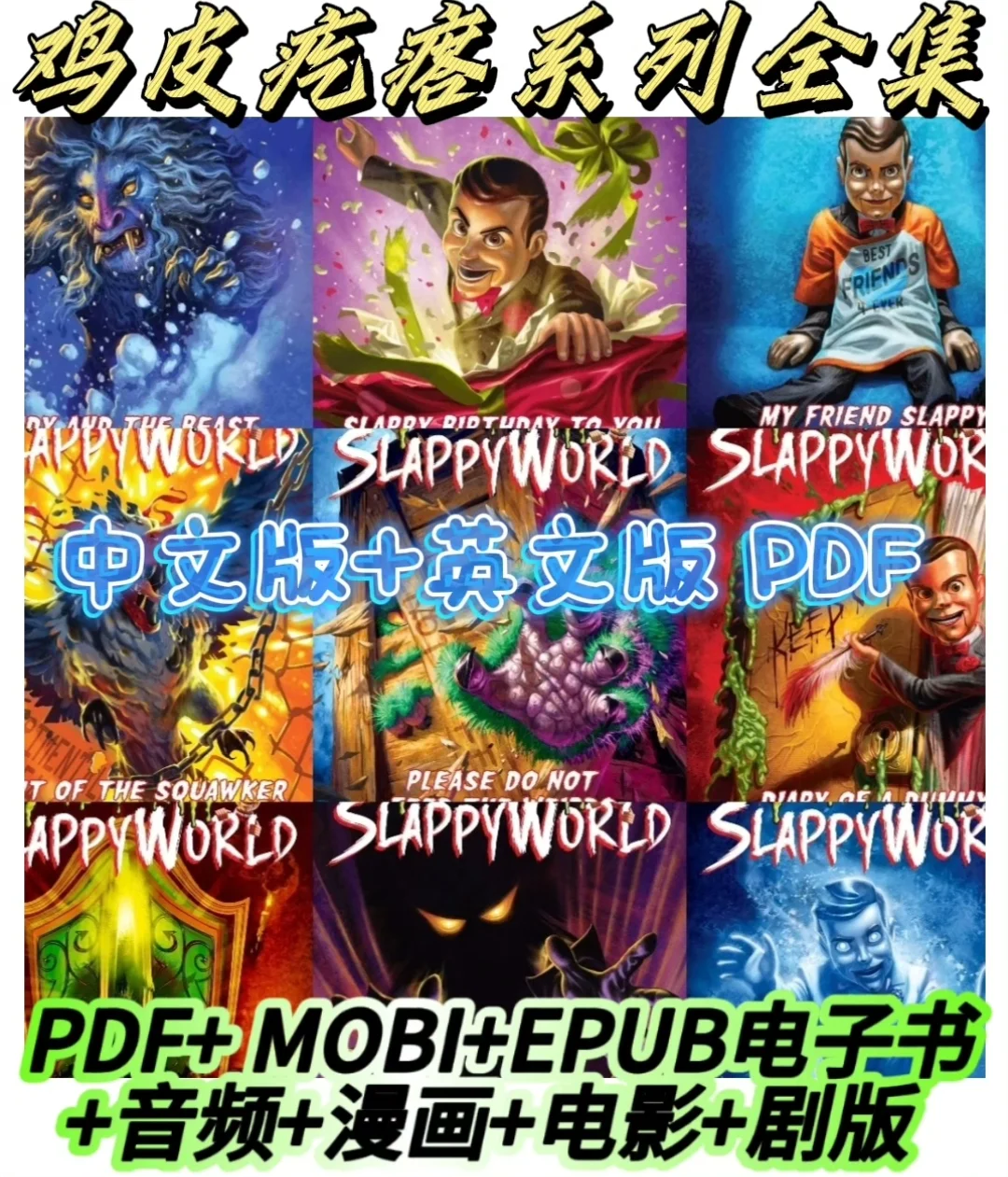 鸡皮疙瘩系列全集 中文+英文原版 PDF+MOBI