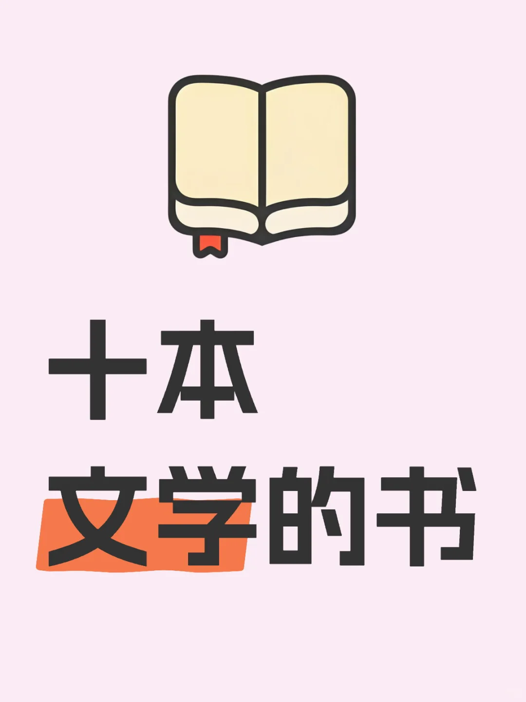 文学的十本经典书籍