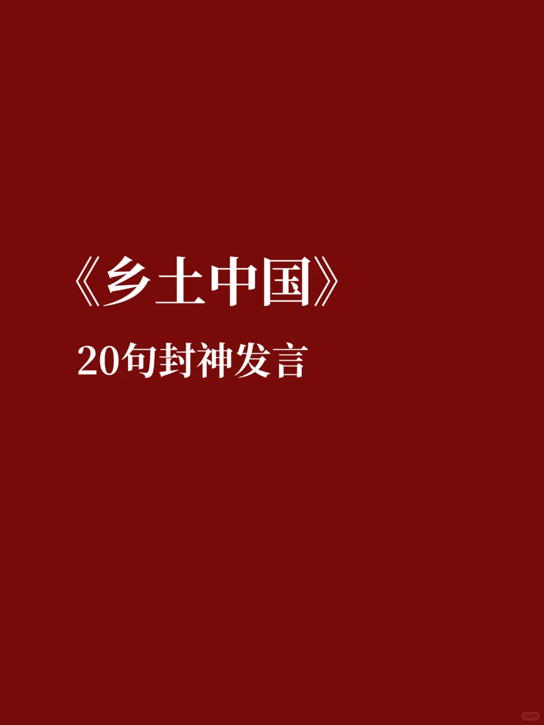 ✨《乡土中国》20句封神发言✨