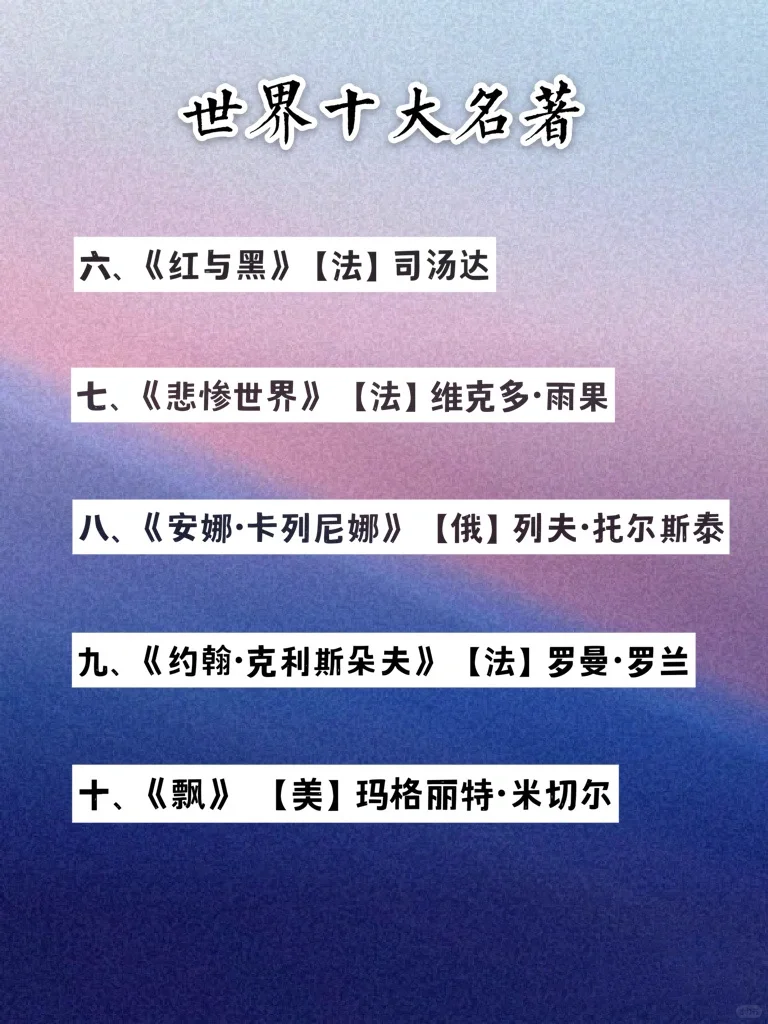 必读书单｜公认的世界十大名著📚