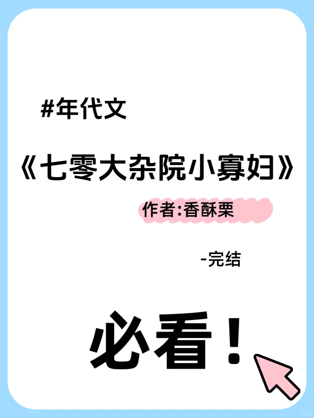 巨好看年代文！！