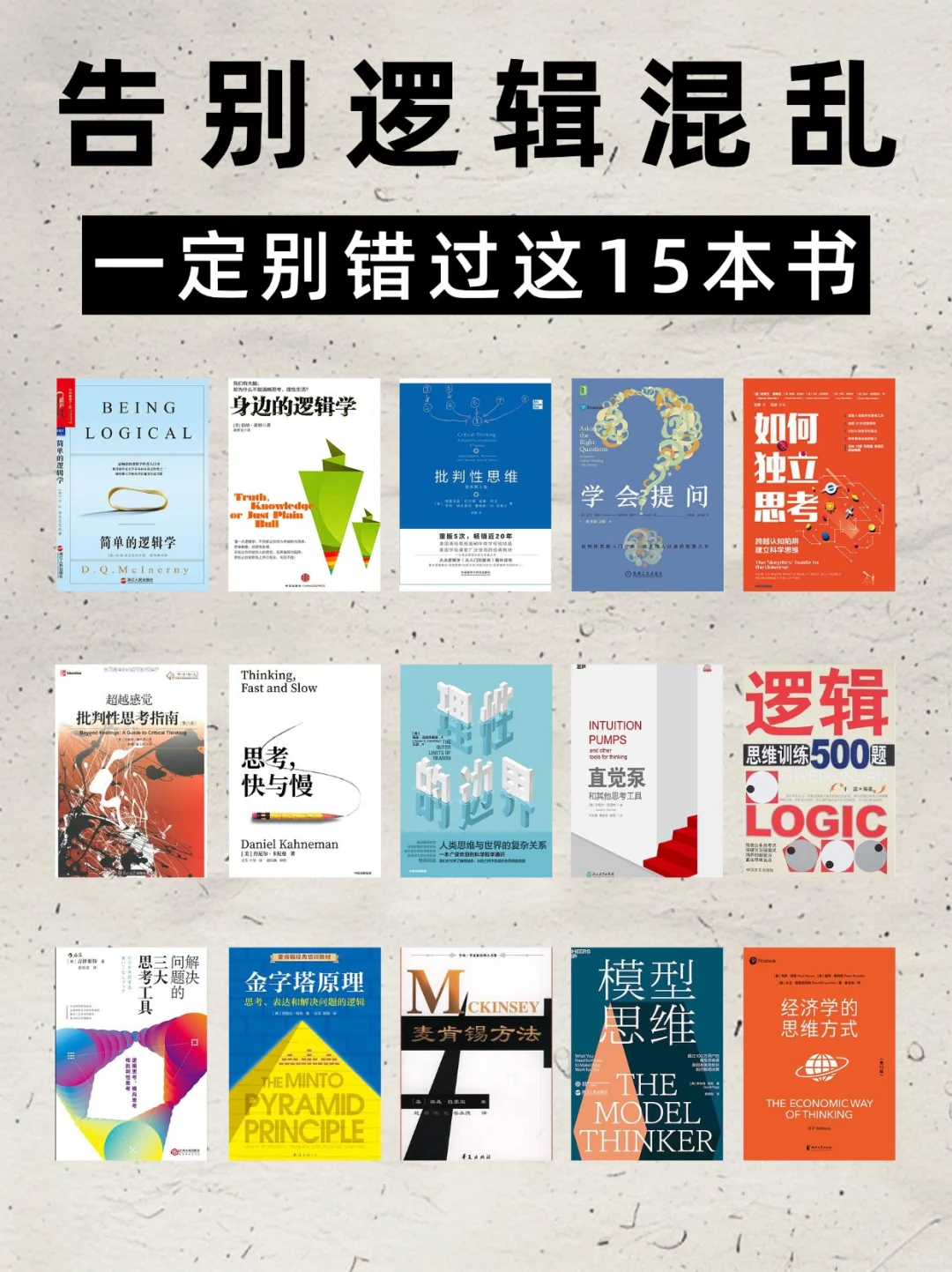 🔥读完这15本书，我“杀”了逻辑混乱