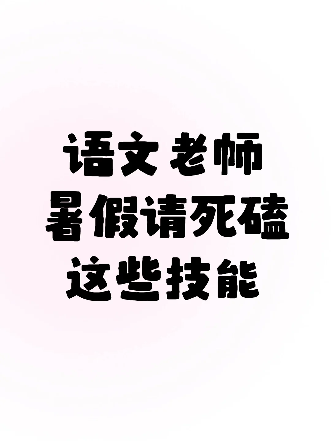 语文老师暑假请死磕这些技能‼️