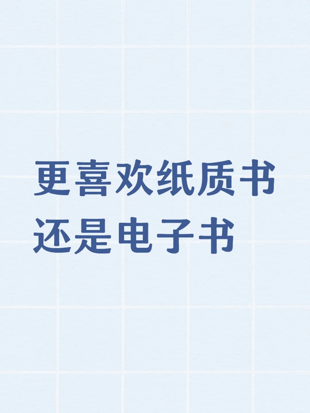 我好像只有纸质书才能思考
