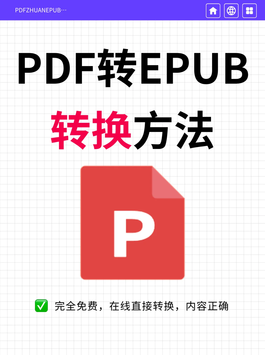 免费将PDF转成EPUB的5个工具，太香啦！
