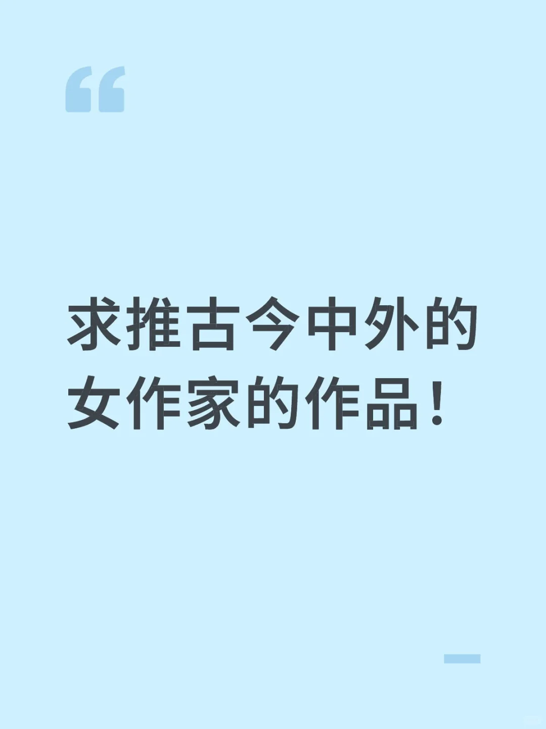 我想看女作家写的书！