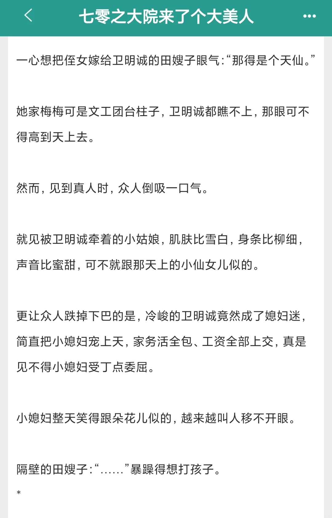 七零之大院来了个大美人，好看！超甜！！