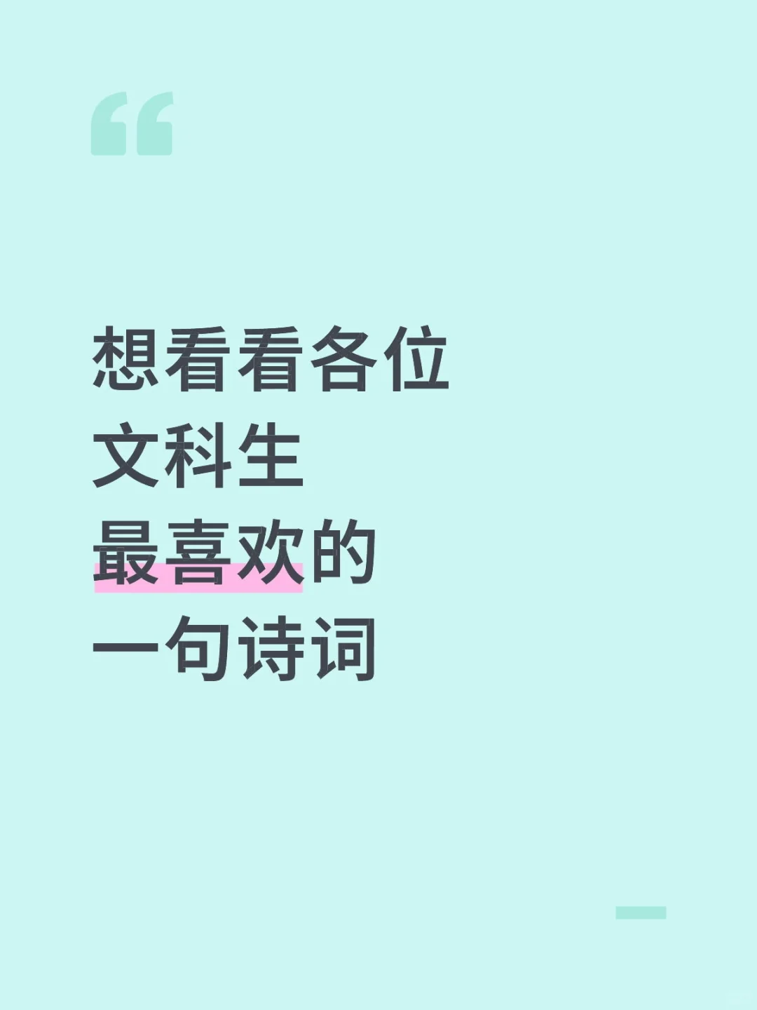 文科生都喜欢哪些诗词