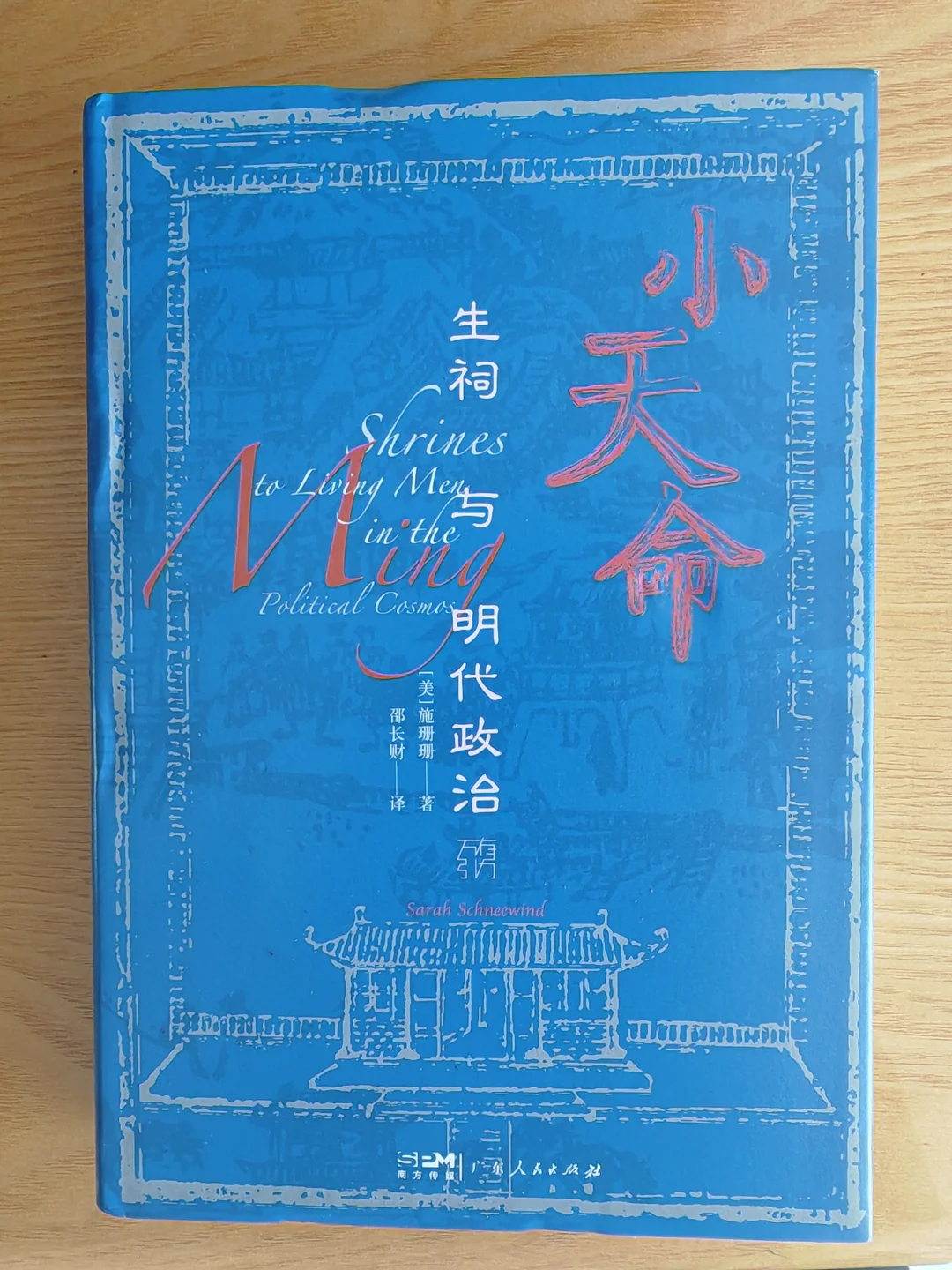 新书推荐|明朝的小天命|生祠政治
