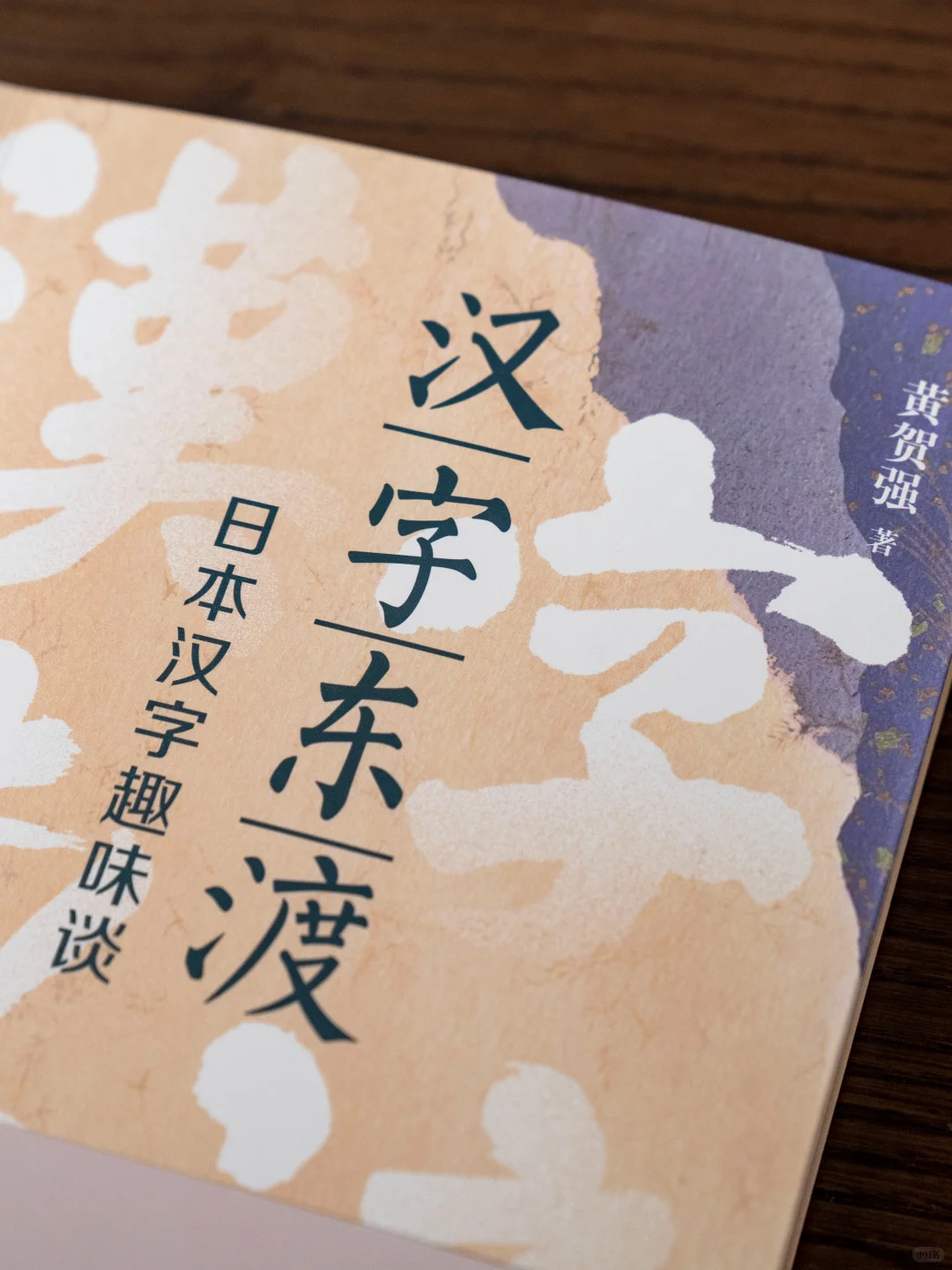 新书推荐《汉字东渡》